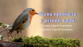 Весна прийшла у рідний край. Сергій Ігнатенко. Ukrainian songs/слова і  музика @MelaniaHoloshchakUA